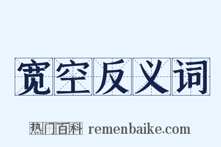 宽空反义词是什么意思的图片